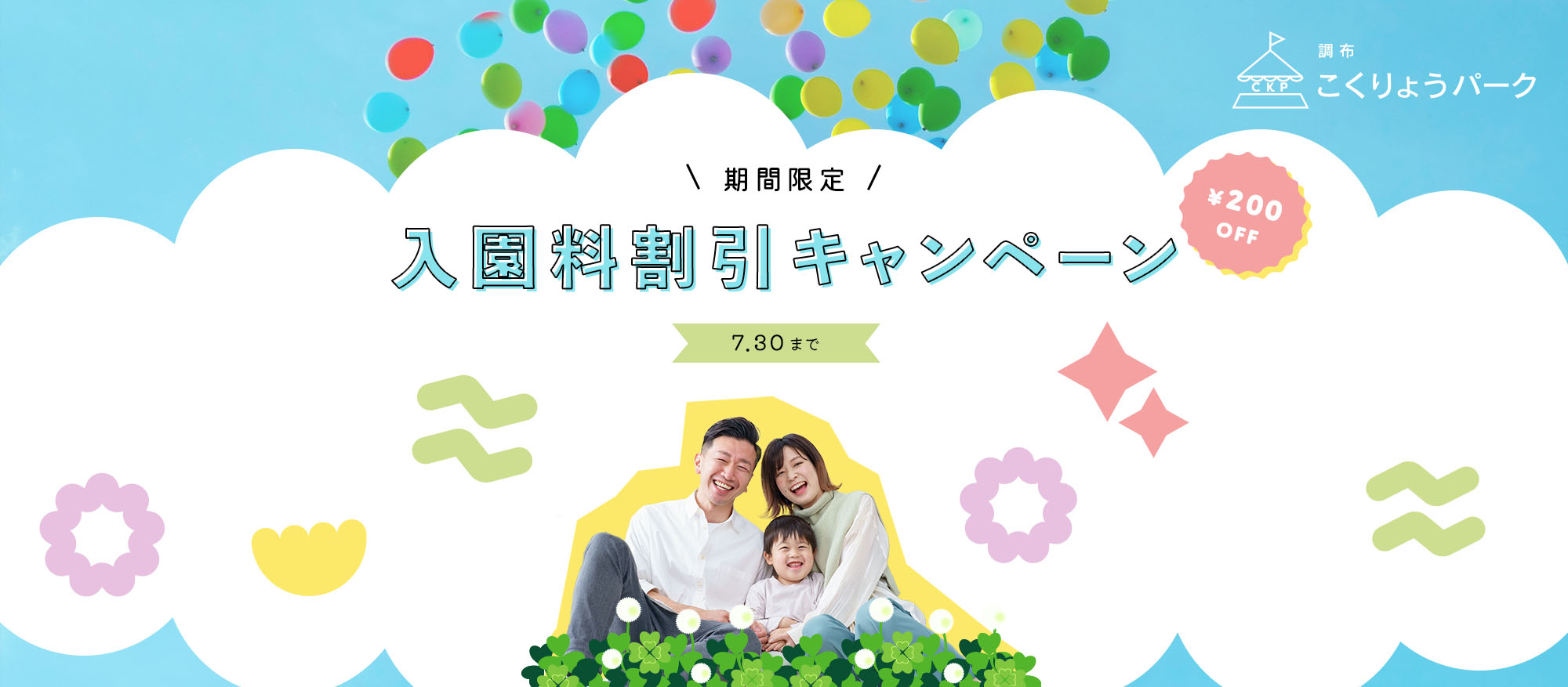 期間限定 入園料割引キャンペーン実施中